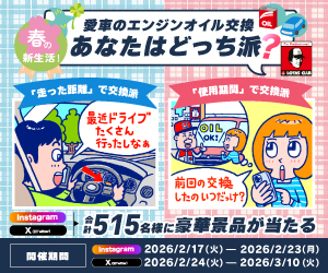 ロータスクラブ「#愛車のエンジンオイル交換　あなたはどっち派？SNSキャンペーン」