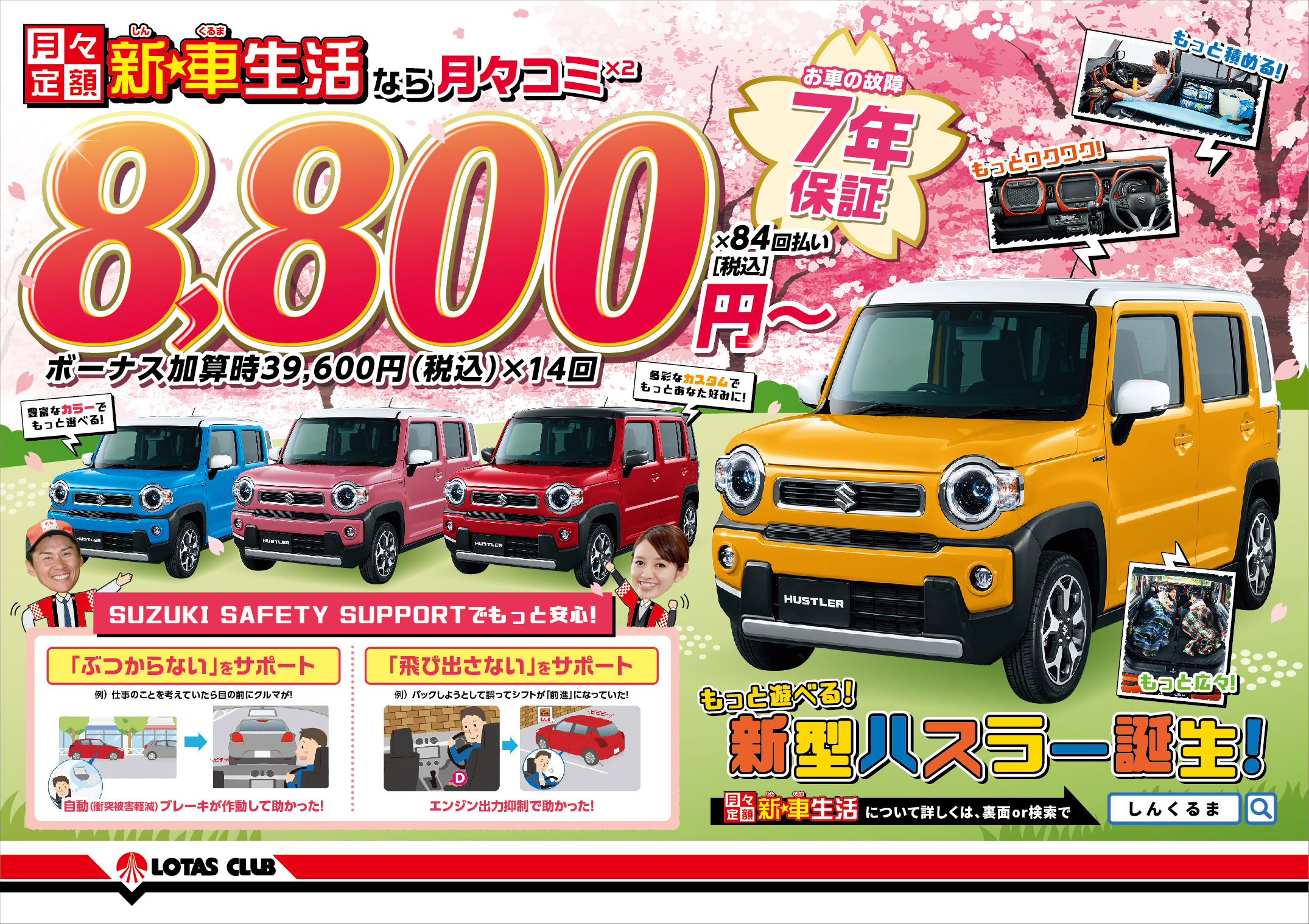 月々定額　新☆車生活なら月々コミ×2　8,800円～